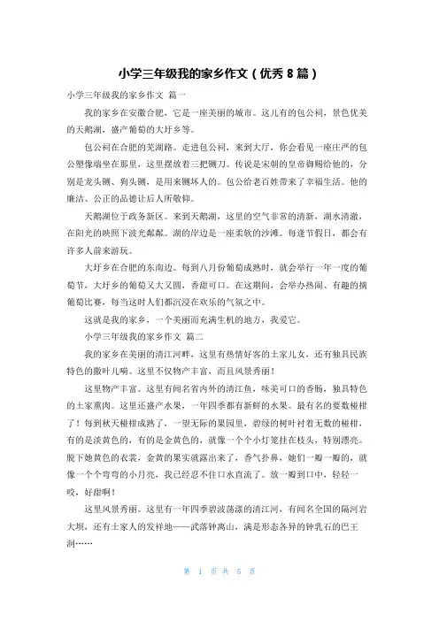 小学三年级我的家乡作文(优秀8篇)