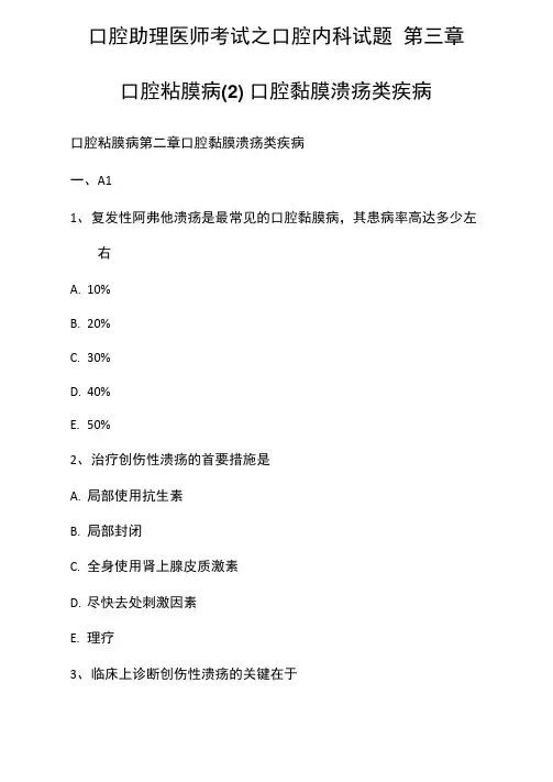 口腔助理医师考试之口腔内科试题第三章口腔粘膜病口腔黏膜溃疡类疾病