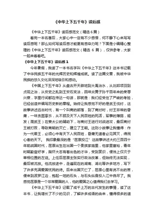 《中华上下五千年》读后感范文（精选6篇）
