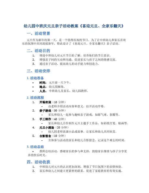幼儿园中班庆元旦亲子活动教案《喜迎元旦、全家乐翻天》