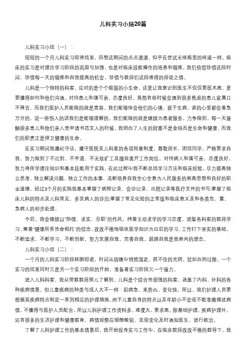 儿科实习小结20篇