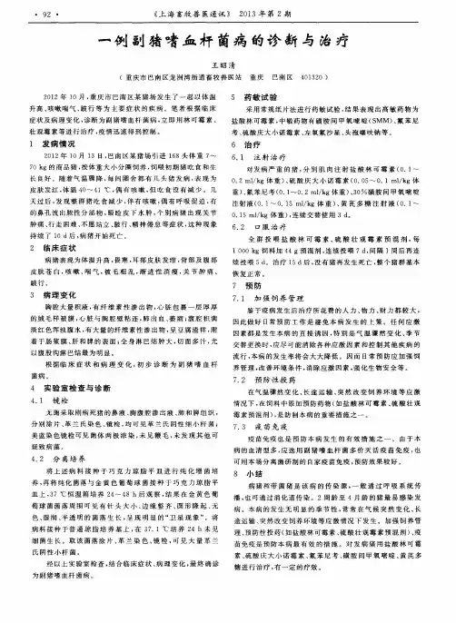 一例副猪嗜血杆菌病的诊断与治疗