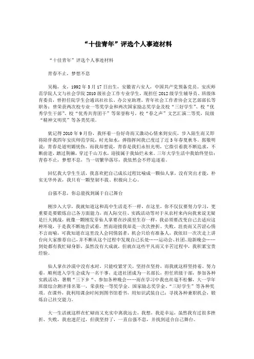 “十佳青年”评选个人事迹材料.doc
