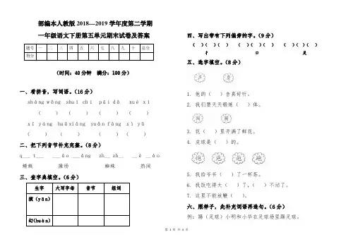 部编本人教版2018--2019学年度第二学期一年级语文下册第五单元期末试卷及答案