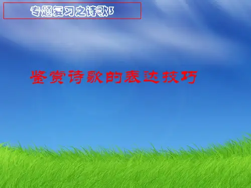 高考专题复习之诗歌：鉴赏诗歌的表达技巧ppt