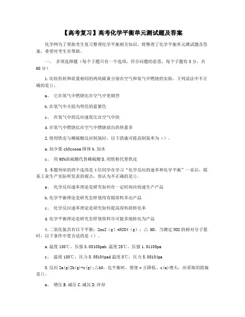 【高考复习】高考化学平衡单元测试题及答案