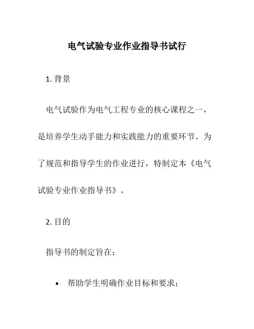 电气试验专业作业指导书试行