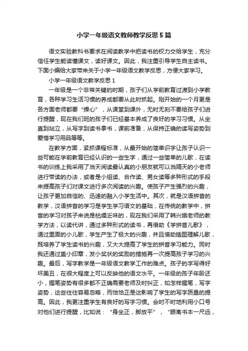 小学一年级语文教师教学反思5篇