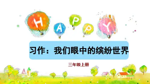 部编版人教版三年级语文上册第五单元《习作：我们眼中的缤纷世界》精品课件(共22张PPT)