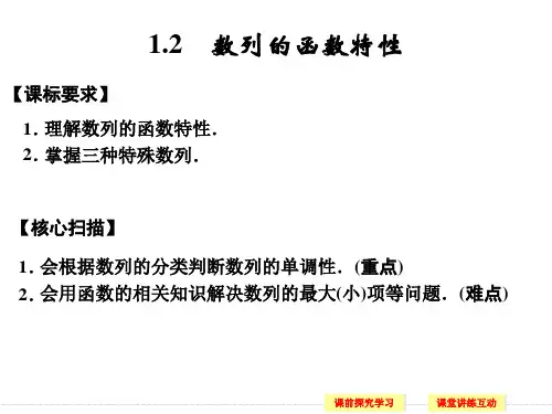 1.1.2数列的函数特性课件ppt(2013-2014年北师大版必修五)