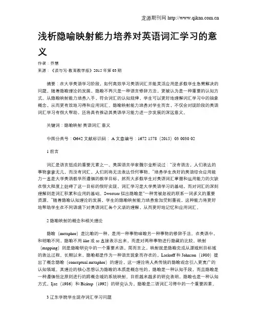 浅析隐喻映射能力培养对英语词汇学习的意义