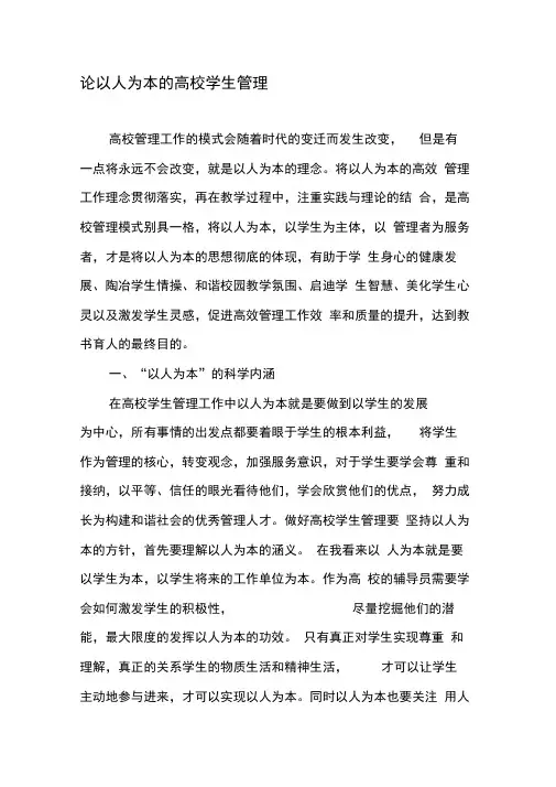 论以人为本的高校学生管理