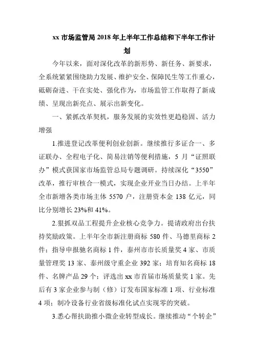 xx市场监管局2018年上半年工作总结和下半年工作计1