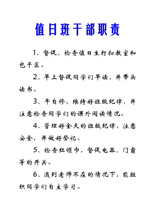 值日班干职责、值日生职责