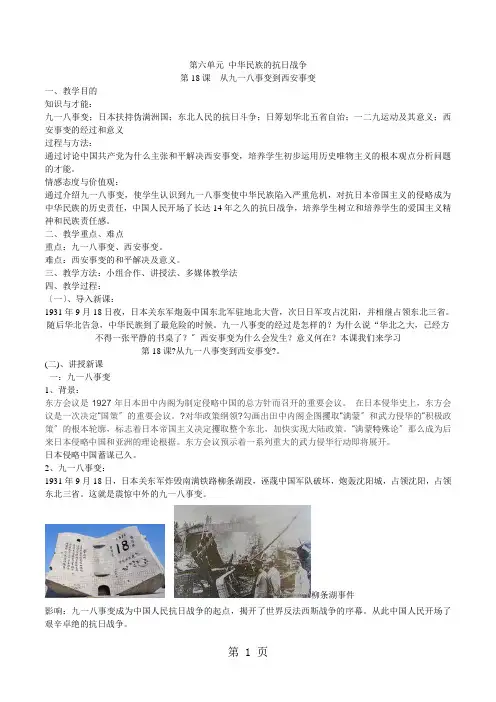 (部编)人教版 八年级历史  上册  第六单元中华民族的抗日战争  第18课从九一八事变到西安事变 