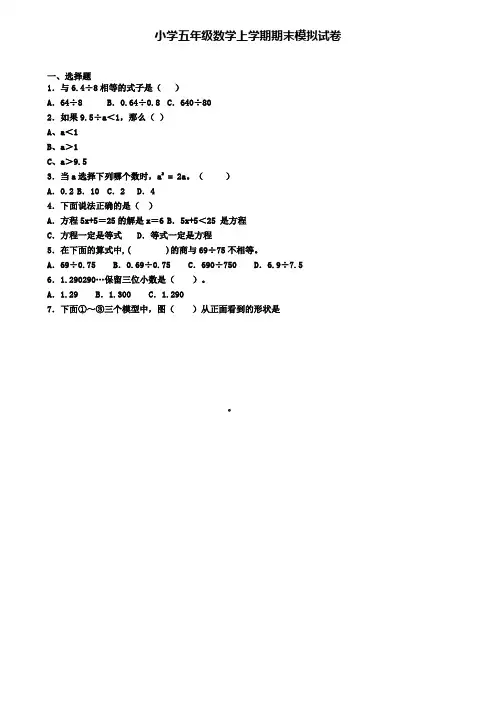 ┃试卷合集4套┃2020年北京市门头沟区数学五年级(上)期末检测模拟试题