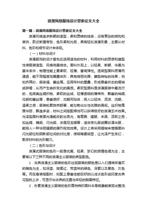 浪漫风格服饰设计思索论文大全