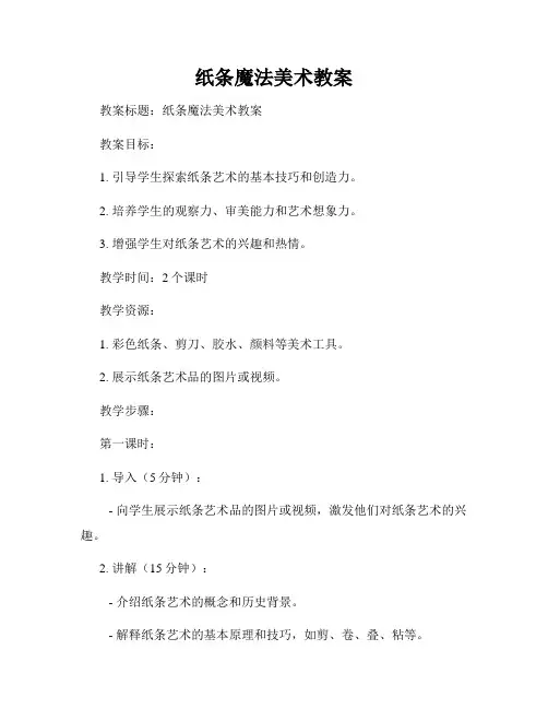 纸条魔法美术教案