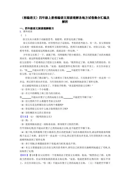 四年级(部编语文)四年级上册部编语文阅读理解各地方试卷集合汇编及解析