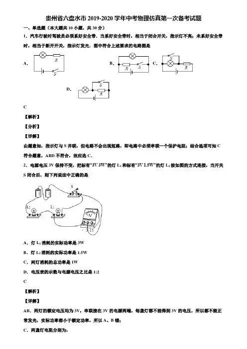 贵州省六盘水市2019-2020学年中考物理仿真第一次备考试题含解析