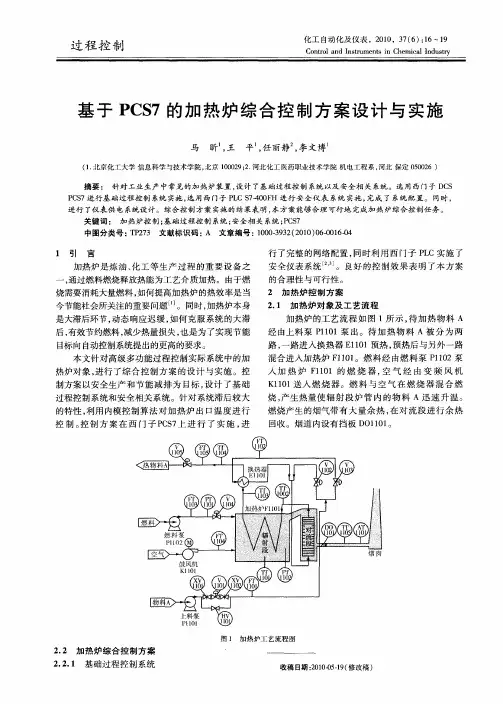 基于PCS7的加热炉综合控制方案设计与实施