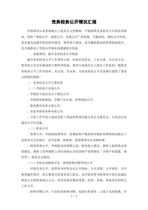 党务校务公开情况汇报