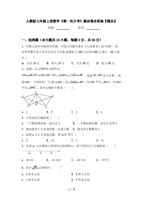 人教版七年级上册数学《第一次月考》测试卷及答案【精品】