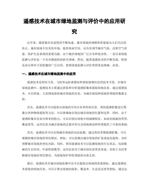 遥感技术在城市绿地监测与评价中的应用研究