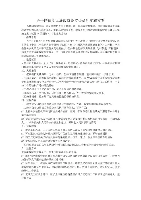 关于聘请党风廉政特邀监督员的实施方案