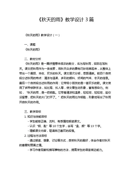 《秋天的雨》教学设计3篇