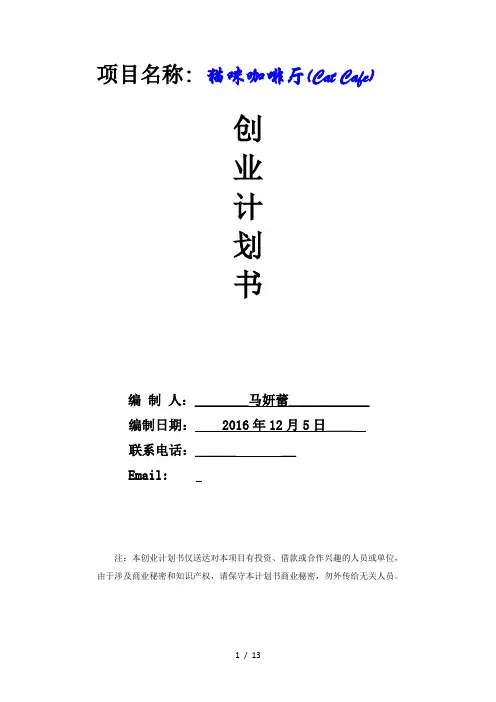 创业计划书(猫咪咖啡厅)