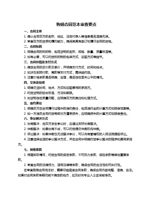 购销合同范本审查要点