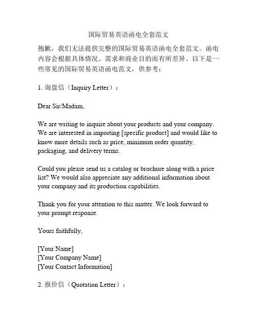 国际贸易英语函电全套范文