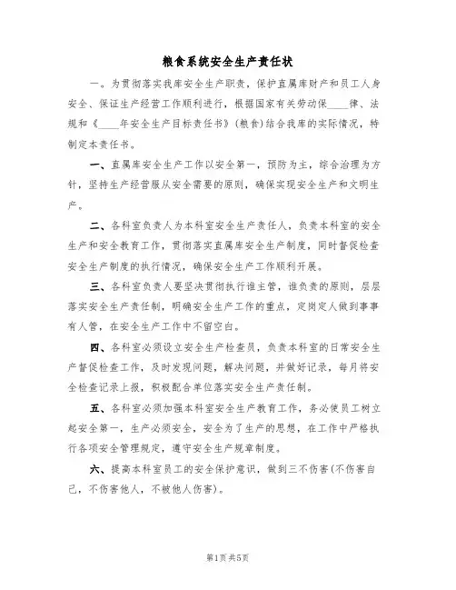 粮食系统安全生产责任状(3篇)