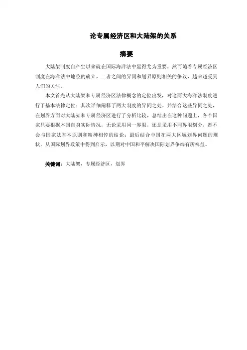论专属经济区和大陆架的关系