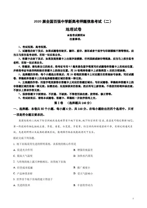 2020届全国百强中学新高考押题信息考试(二)地理试卷