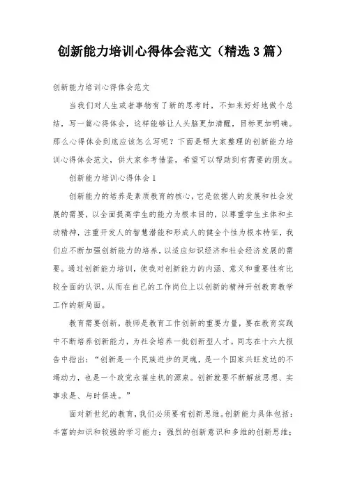 创新能力培训心得体会范文(精选3篇)