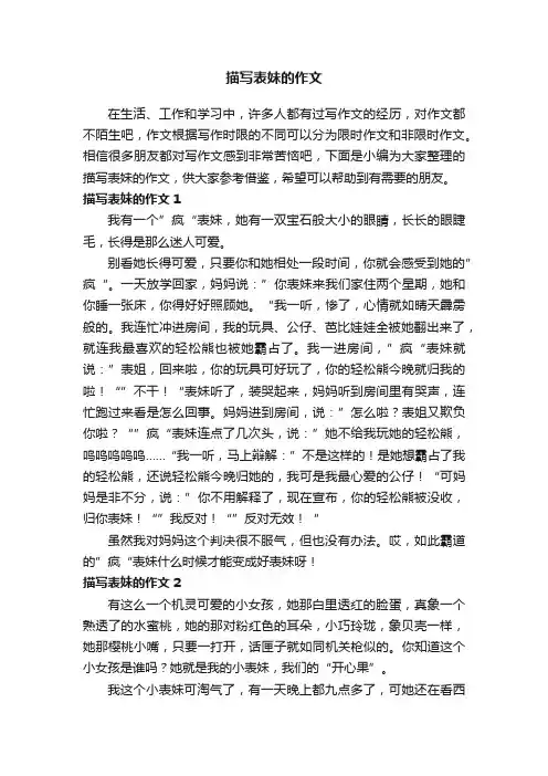 描写表妹的作文13篇