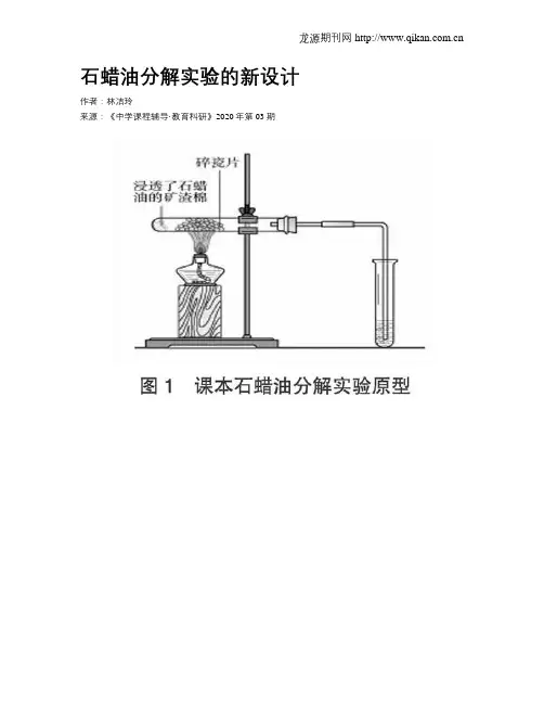 石蜡油分解实验的新设计