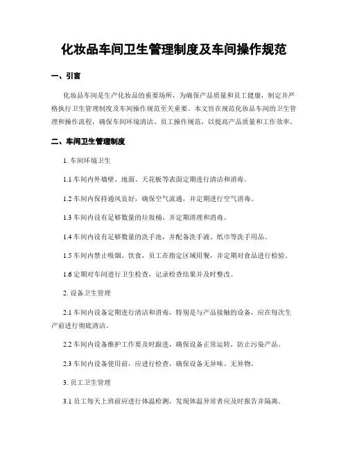 化妆品车间卫生管理制度及车间操作规范