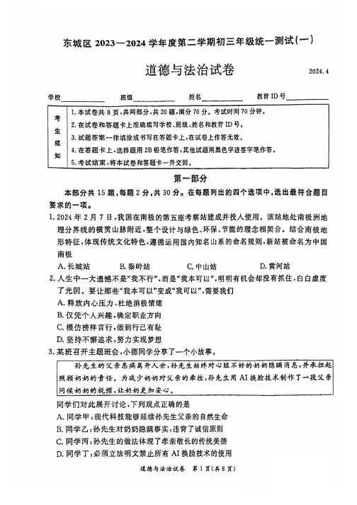 2024北京东城初三一模道德与法治