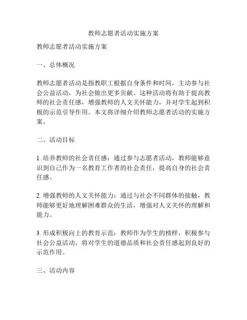 教师志愿者活动实施方案