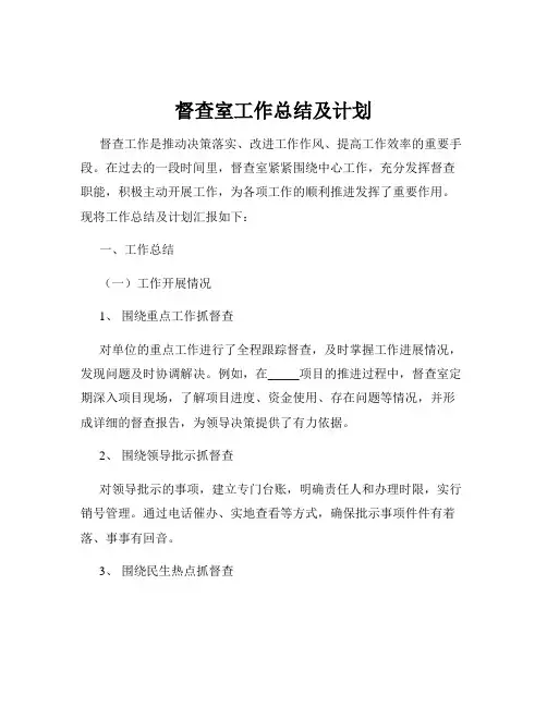 督查室工作总结及计划