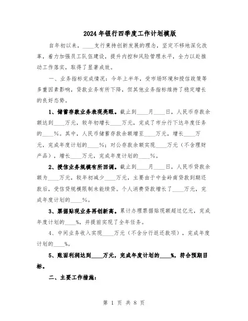2024年银行四季度工作计划模版（4篇）