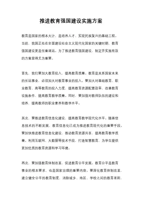 推进教育强国建设实施方案