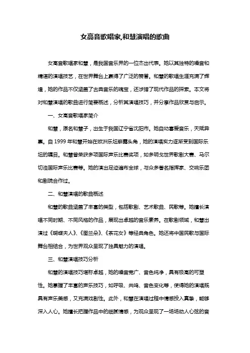 女高音歌唱家,和慧演唱的歌曲