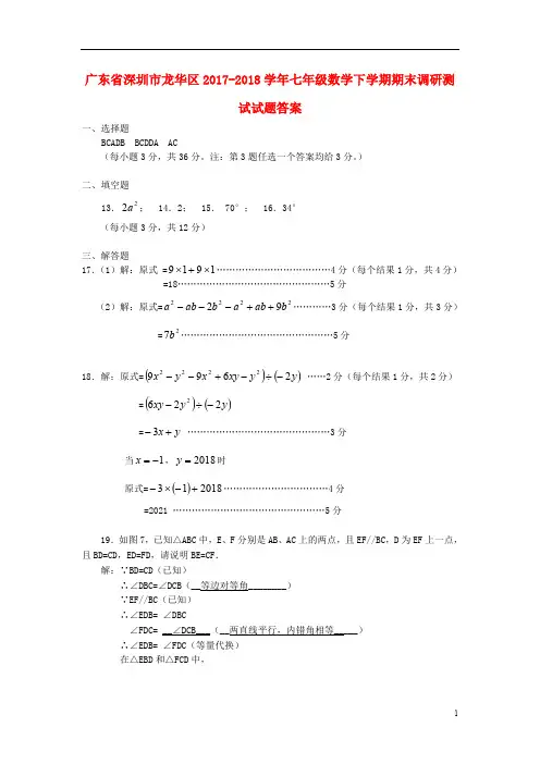 广东省深圳市龙华区2017-2018学年七年级数学下学期期末调研测试试题答案 新人教版