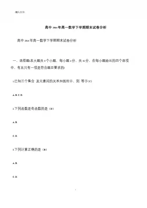 【推荐下载】高中2014年高一数学下学期期末试卷分析