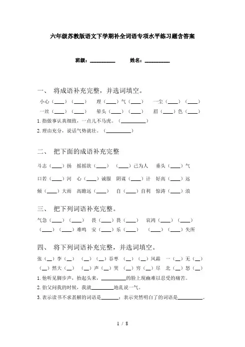 六年级苏教版语文下学期补全词语专项水平练习题含答案