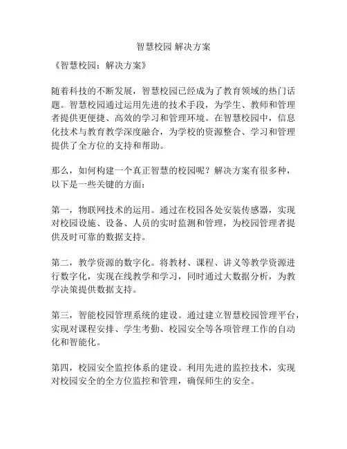 智慧校园 解决方案